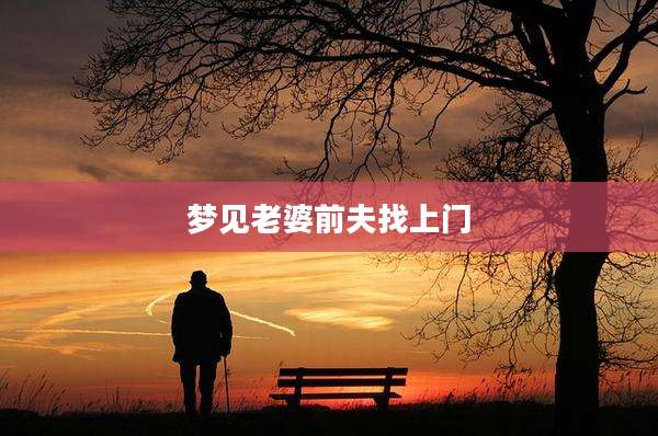 梦见老婆前夫找上门
