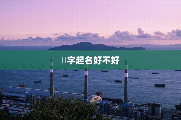 璟字起名好不好