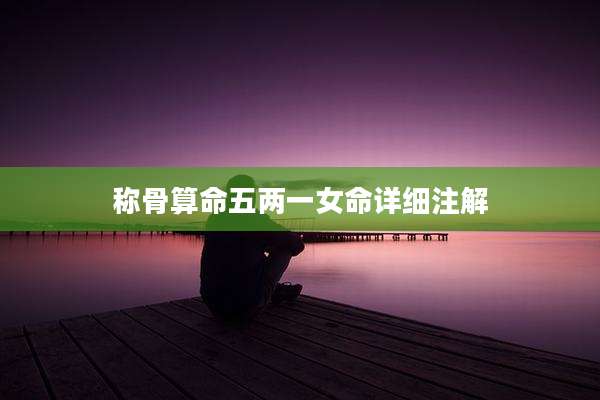 称骨算命五两一女命详细注解
