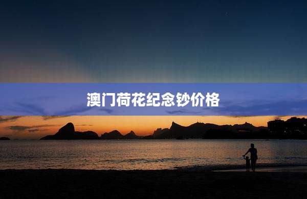 澳门荷花纪念钞价格