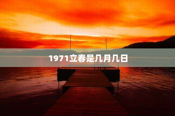 1971立春是几月几日