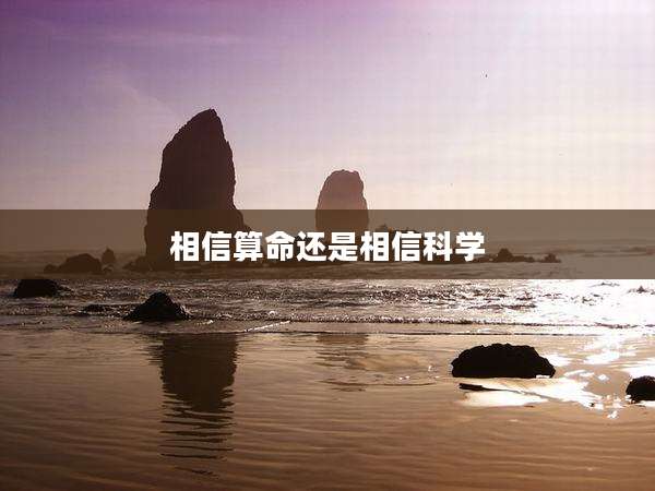 相信算命还是相信科学