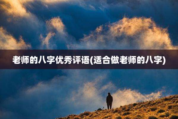 老师的八字优秀评语(适合做老师的八字)
