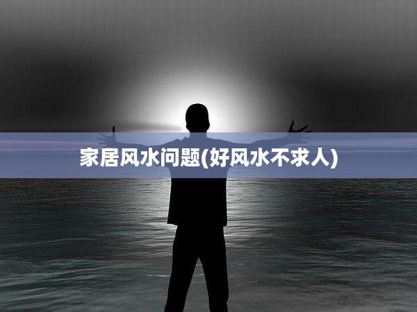 家居风水问题(好风水不求人)