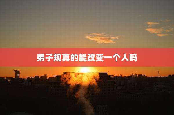 弟子规真的能改变一个人吗
