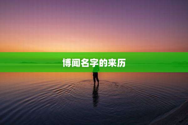 博闻名字的来历