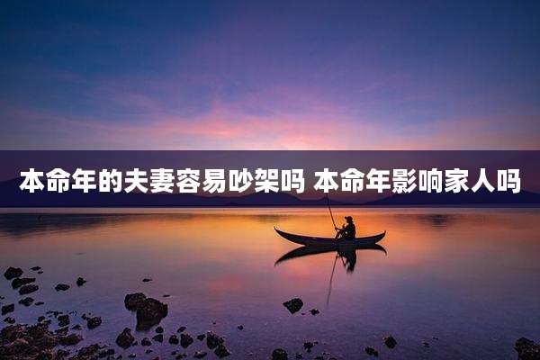 本命年的夫妻容易吵架吗 本命年影响家人吗
