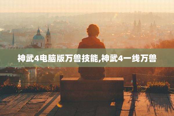 神武4电脑版万兽技能,神武4一线万兽