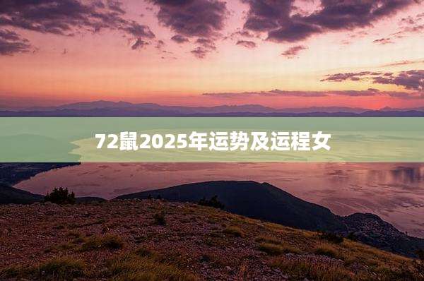 72鼠2025年运势及运程女