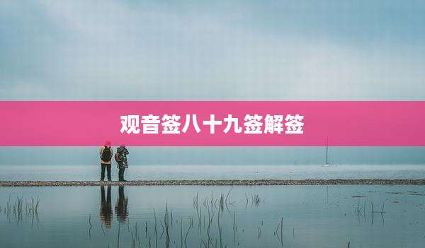 观音签八十九签解签