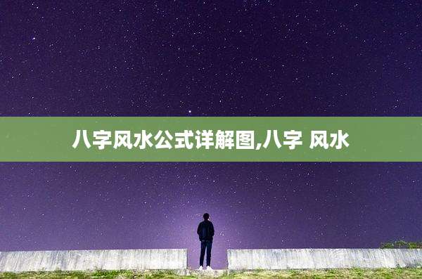 八字风水公式详解图,八字 风水