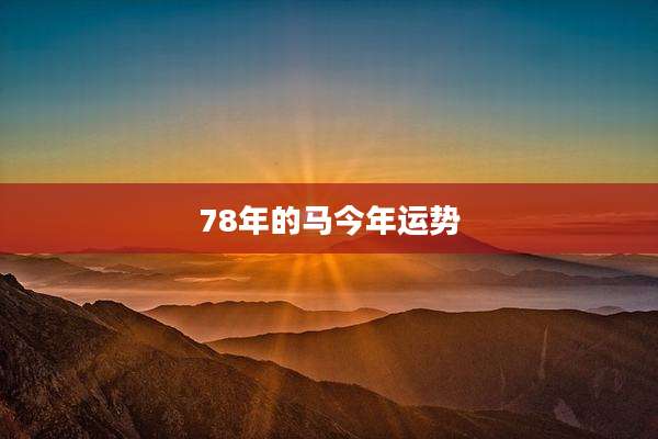 78年的马今年运势