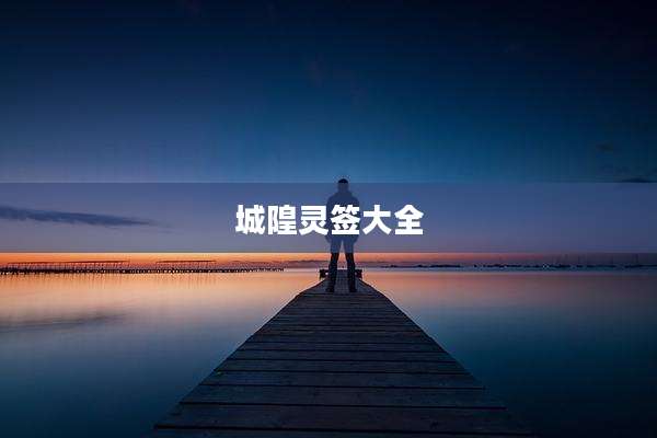 城隍灵签大全