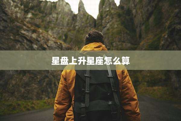 星盘上升星座怎么算