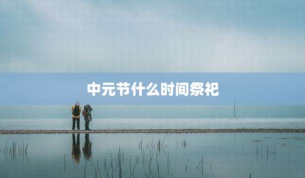 中元节什么时间祭祀