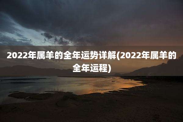 2022年属羊的全年运势详解(2022年属羊的全年运程)