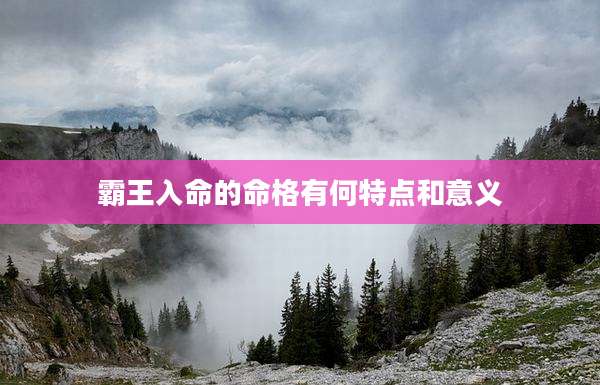霸王入命的命格有何特点和意义