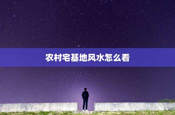 农村宅基地风水怎么看