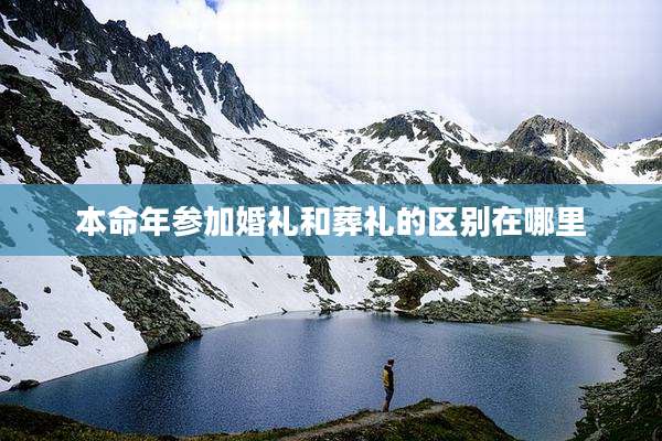 本命年参加婚礼和葬礼的区别在哪里