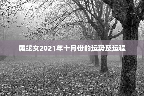 属蛇女2021年十月份的运势及运程
