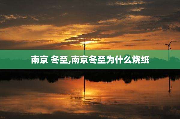 南京 冬至,南京冬至为什么烧纸