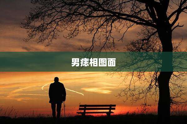 男痣相图面