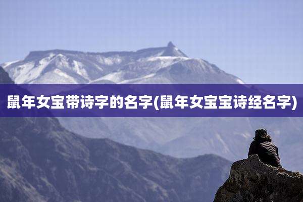 鼠年女宝带诗字的名字(鼠年女宝宝诗经名字)