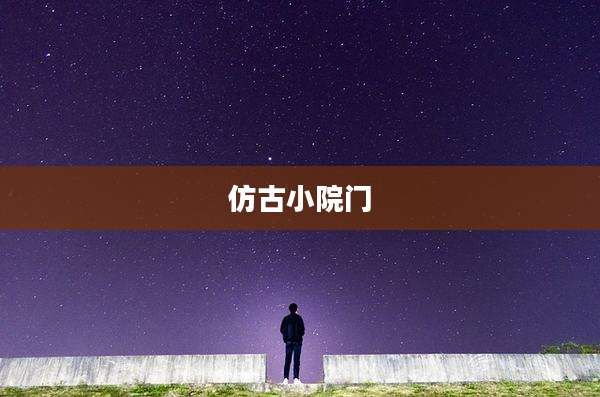仿古小院门