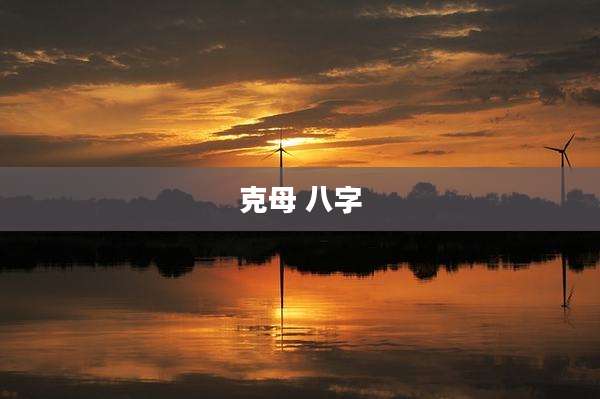 克母 八字