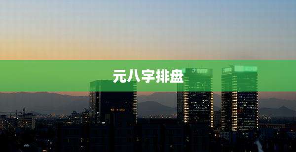 元八字排盘