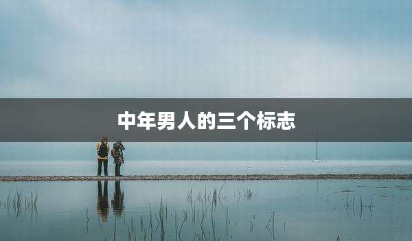 中年男人的三个标志