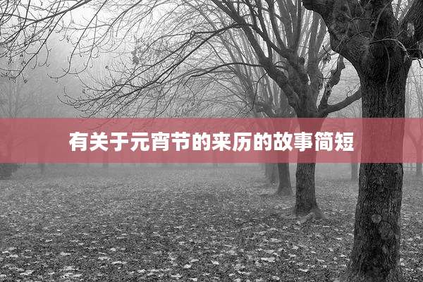 有关于元宵节的来历的故事简短