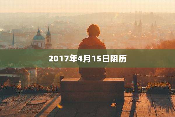 2017年4月15日阴历
