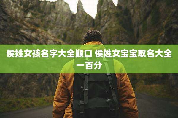 侯姓女孩名字大全顺口 侯姓女宝宝取名大全一百分
