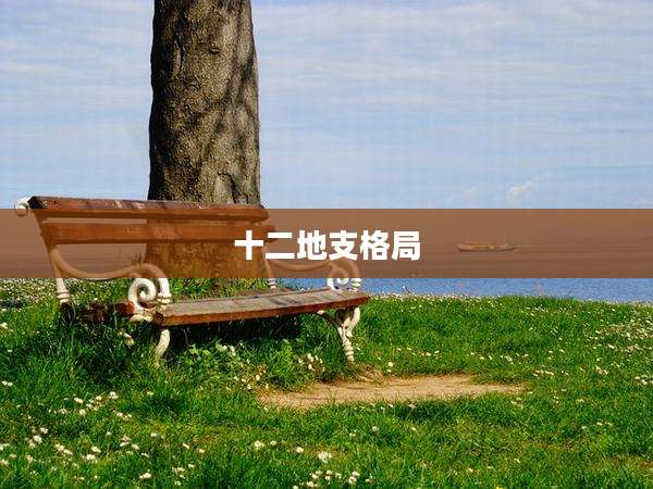 十二地支格局