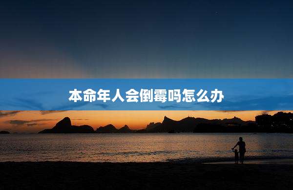 本命年人会倒霉吗怎么办