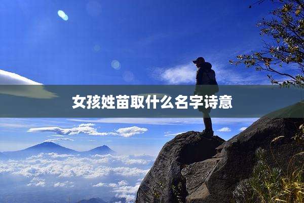 女孩姓苗取什么名字诗意