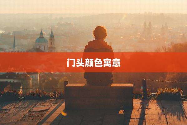 门头颜色寓意