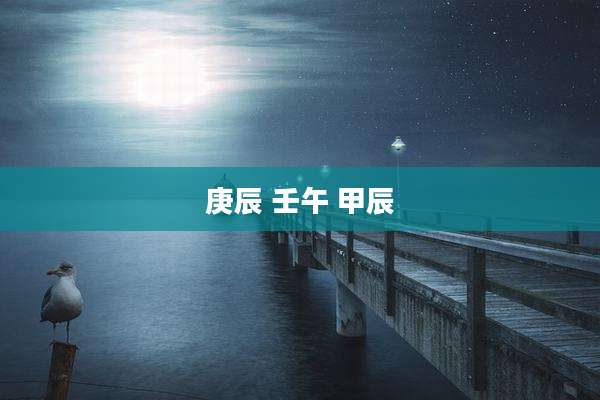 庚辰 壬午 甲辰
