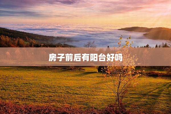 房子前后有阳台好吗