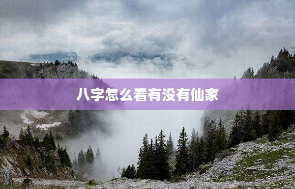 八字怎么看有没有仙家