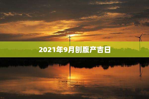 2021年9月刨腹产吉日
