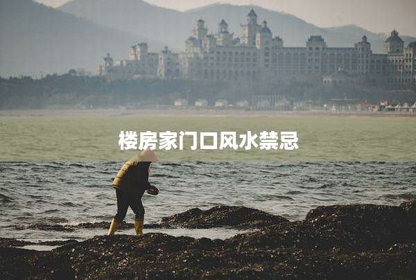 楼房家门口风水禁忌