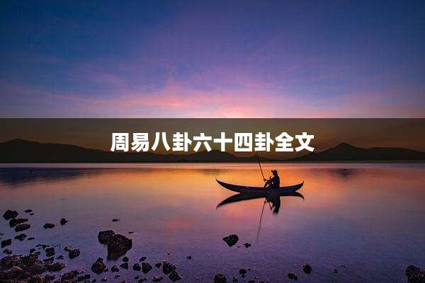 周易八卦六十四卦全文