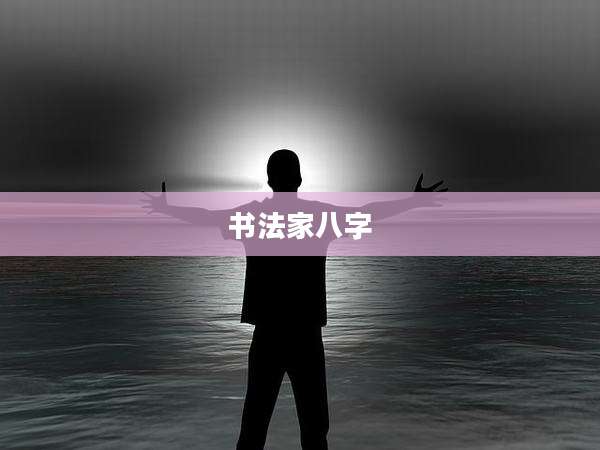 书法家八字