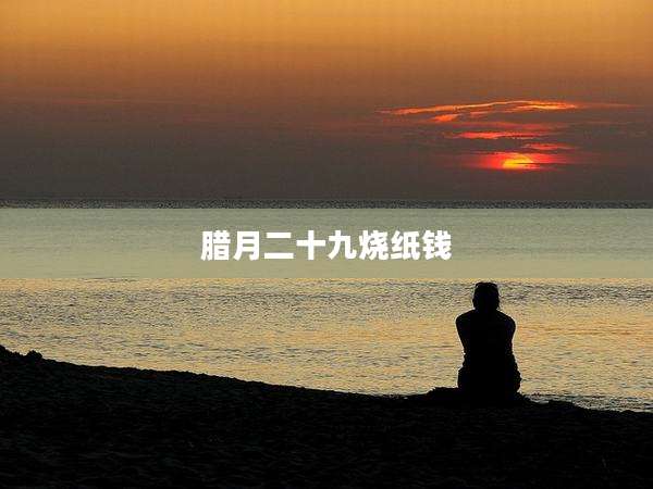 腊月二十九烧纸钱