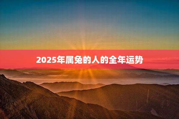 2025年属兔的人的全年运势