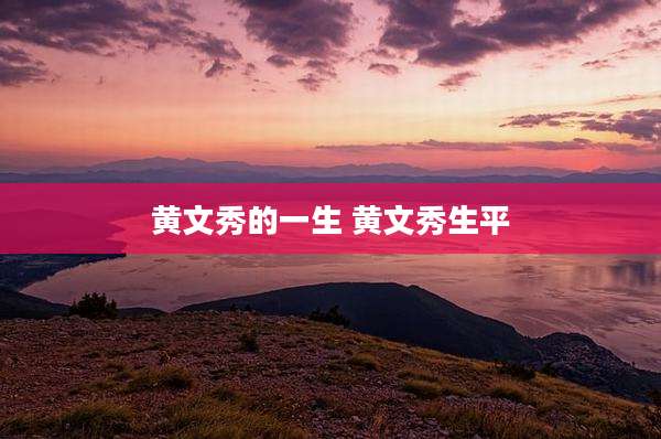 黄文秀的一生 黄文秀生平