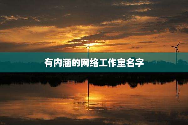 有内涵的网络工作室名字