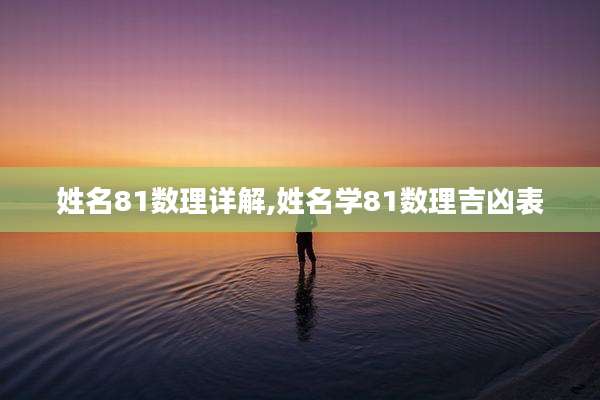 姓名81数理详解,姓名学81数理吉凶表
